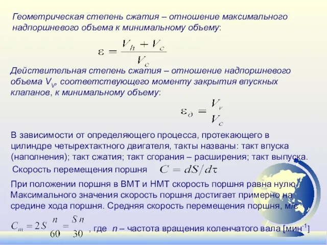 Геометрическая степень сжатия – отношение максимального надпоршневого объема к минимальному объему: