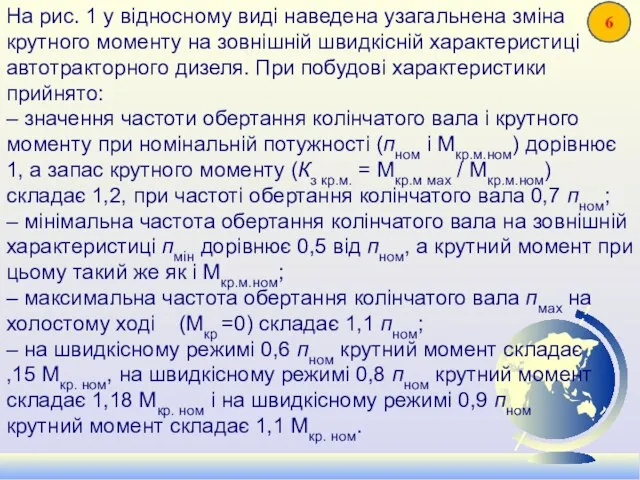 На рис. 1 у відносному виді наведена узагальнена зміна крутного моменту