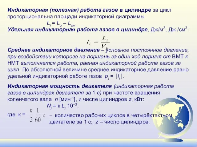 Индикаторная (полезная) работа газов в цилиндре за цикл пропорциональна площади индикаторной