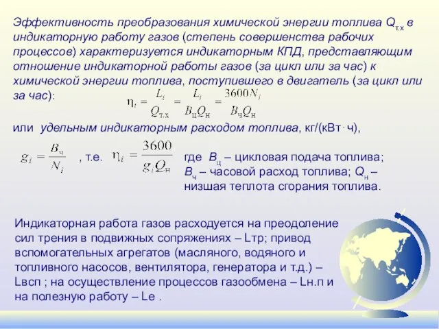 Эффективность преобразования химической энергии топлива Qт.х в индикаторную работу газов (степень