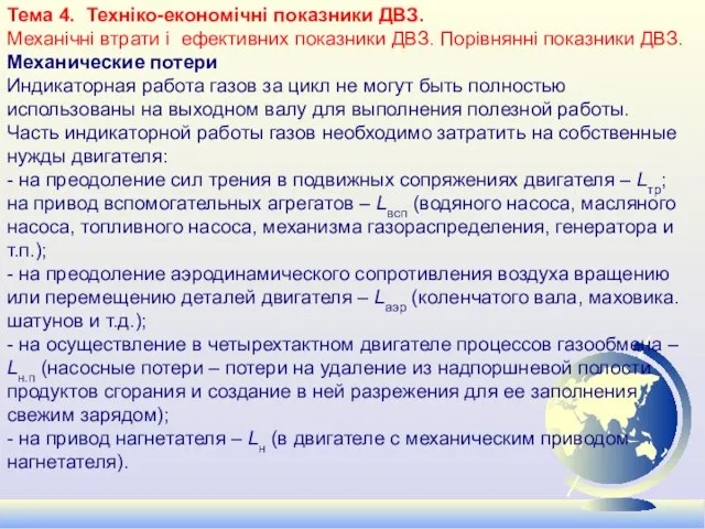 Тема 4. Техніко-економічні показники ДВЗ. Механічні втрати і ефективних показники ДВЗ.