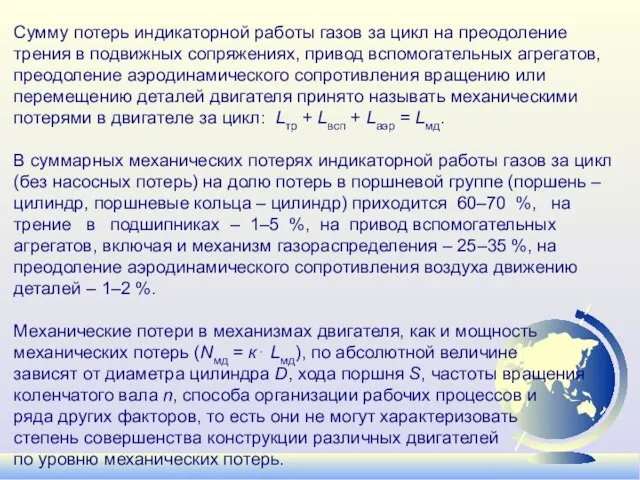 Сумму потерь индикаторной работы газов за цикл на преодоление трения в