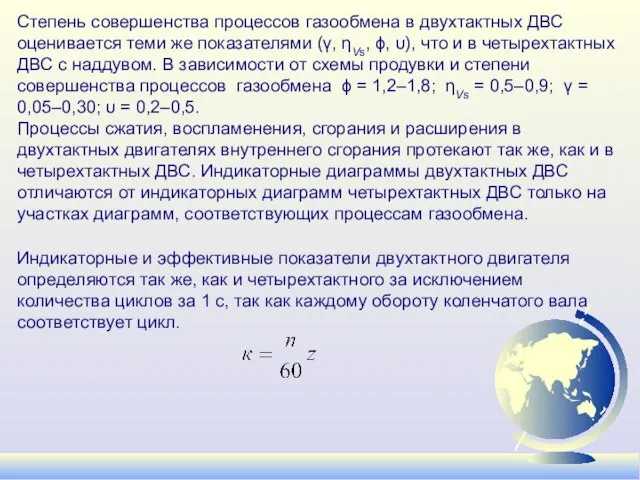 Степень совершенства процессов газообмена в двухтактных ДВС оценивается теми же показателями