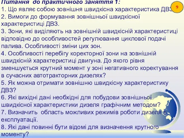 Питання до практичного заняття 1: 1. Що являє собою зовнішня швидкісна