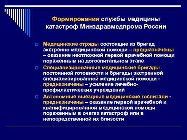 Формирования службы медицины катастроф Минздравмедпрома России Медицинские отряды состоящие из бригад