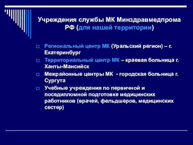 Учреждения службы МК Минздравмедпрома РФ (для нашей территории) Региональный центр МК