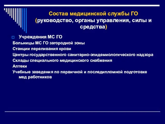 Состав медицинской службы ГО (руководство, органы управления, силы и средства) Учреждения