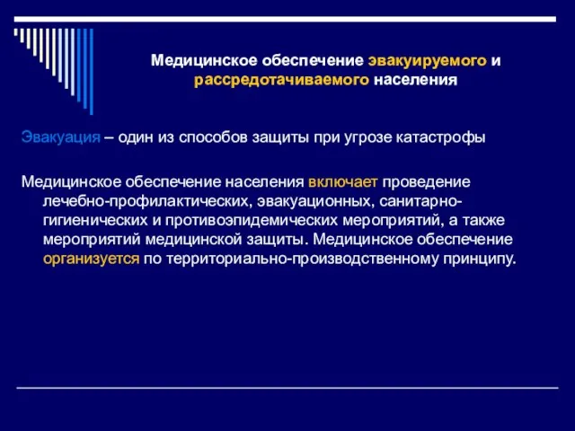 Медицинское обеспечение эвакуируемого и рассредотачиваемого населения Эвакуация – один из способов