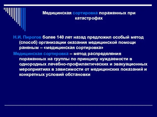 Медицинская сортировка пораженных при катастрофах Н.И. Пирогов более 140 лет назад