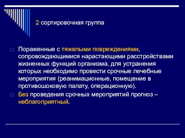 2 сортировочная группа Пораженные с тяжелыми повреждениями, сопровождающимися нарастающими расстройствами жизненных