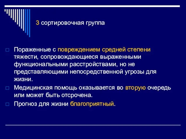 3 сортировочная группа Пораженные с повреждением средней степени тяжести, сопровождающиеся выраженными