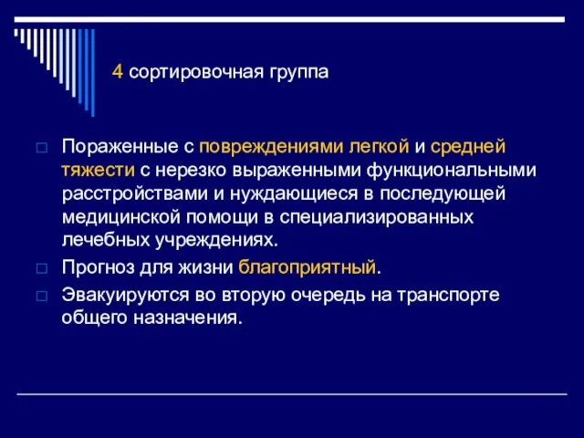 4 сортировочная группа Пораженные с повреждениями легкой и средней тяжести с