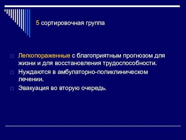 5 сортировочная группа Легкопораженные с благоприятным прогнозом для жизни и для