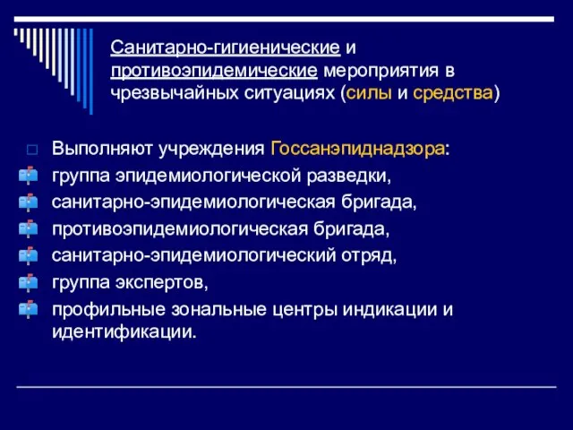 Санитарно-гигиенические и противоэпидемические мероприятия в чрезвычайных ситуациях (силы и средства) Выполняют