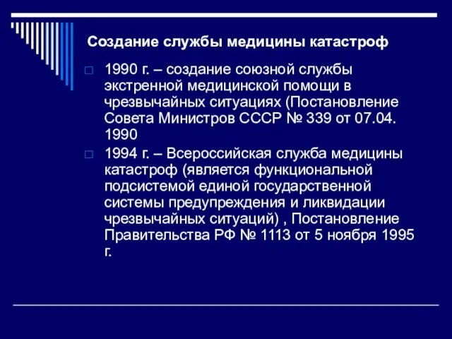 Создание службы медицины катастроф 1990 г. – создание союзной службы экстренной