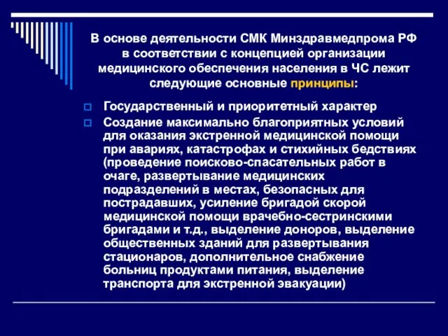 В основе деятельности СМК Минздравмедпрома РФ в соответствии с концепцией организации