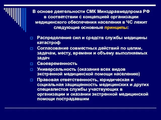 В основе деятельности СМК Минздравмедпрома РФ в соответствии с концепцией организации