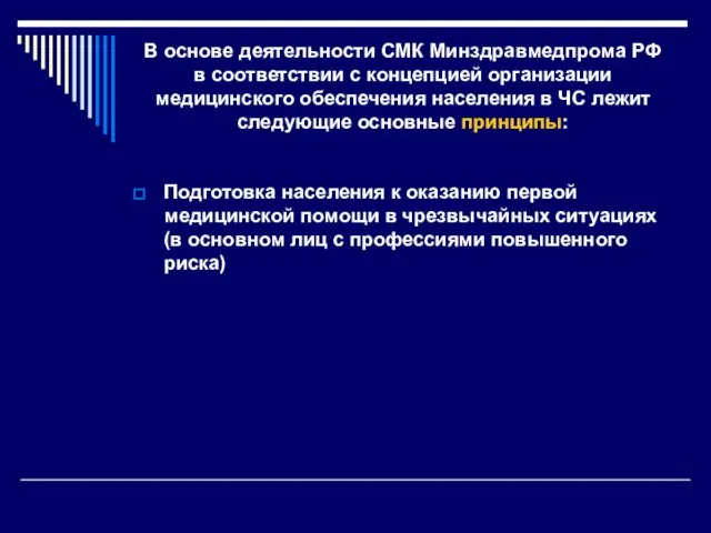 В основе деятельности СМК Минздравмедпрома РФ в соответствии с концепцией организации