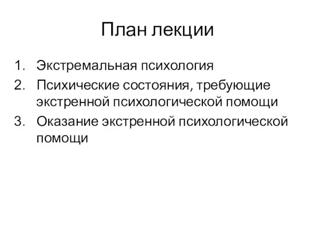 План лекции Экстремальная психология Психические состояния, требующие экстренной психологической помощи Оказание экстренной психологической помощи