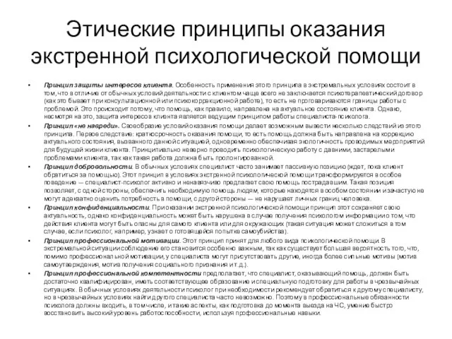 Этические принципы оказания экстренной психологической помощи Принцип защиты интересов клиента. Особенность