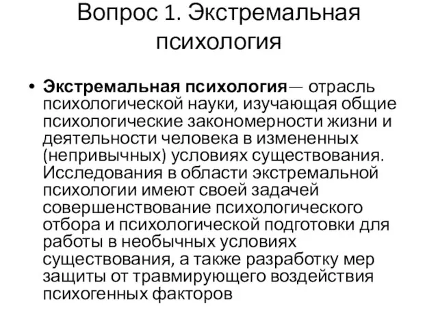 Вопрос 1. Экстремальная психология Экстремальная психология— отрасль психологической науки, изучающая общие