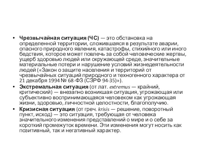 Чрезвычайная ситуация (ЧС) — это обстановка на определенной территории, сложившаяся в