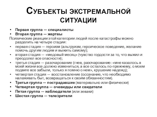 Субъекты экстремальной ситуации Первая группа — специалисты Вторая группа — жертвы