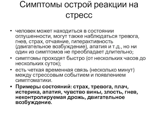 Симптомы острой реакции на стресс человек может находиться в состоянии оглушенности,