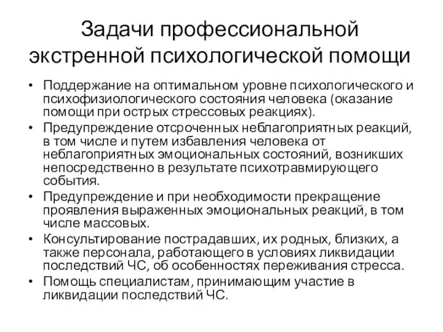 Задачи профессиональной экстренной психологической помощи Поддержание на оптимальном уровне психологического и