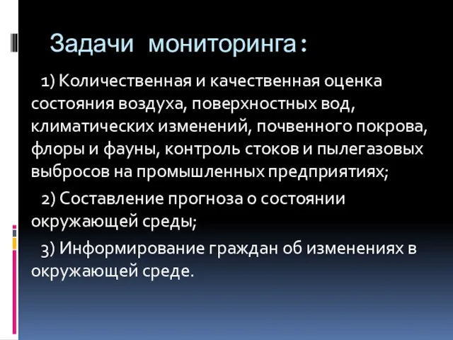 Задачи мониторинга: 1) Количественная и качественная оценка состояния воздуха, поверхно­стных вод,