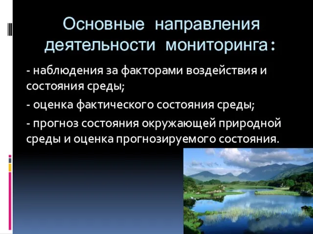 Основные направления деятельности мониторинга: - наблюдения за факторами воздействия и состояния