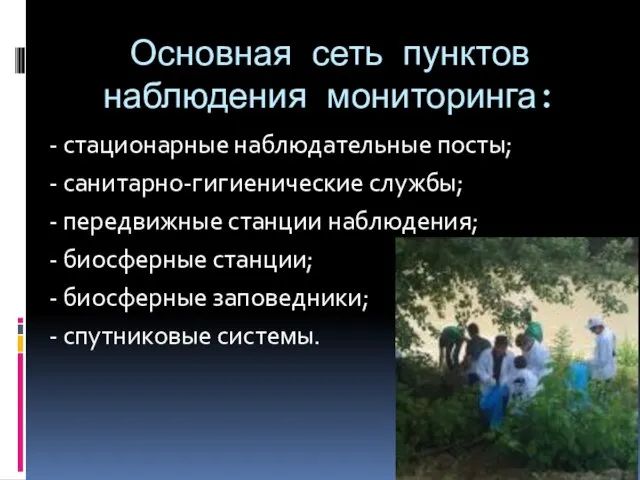 Основная сеть пунктов наблюдения мониторинга: - стационарные наблюдательные посты; - санитарно-гигиенические