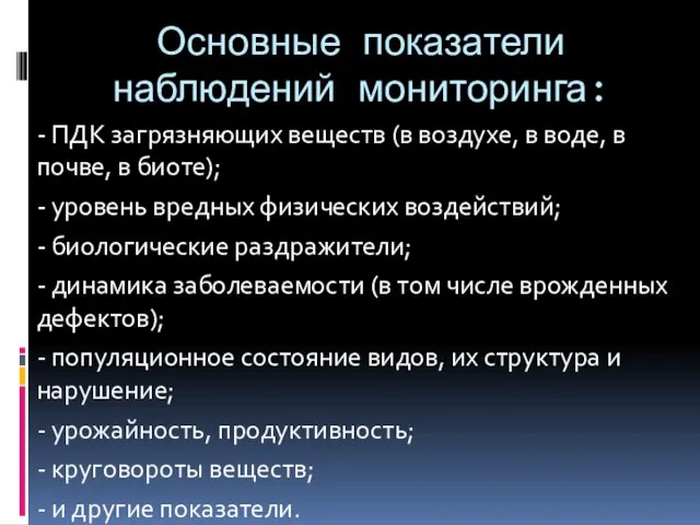 Основные показатели наблюдений мониторинга: - ПДК загрязняющих веществ (в воздухе, в