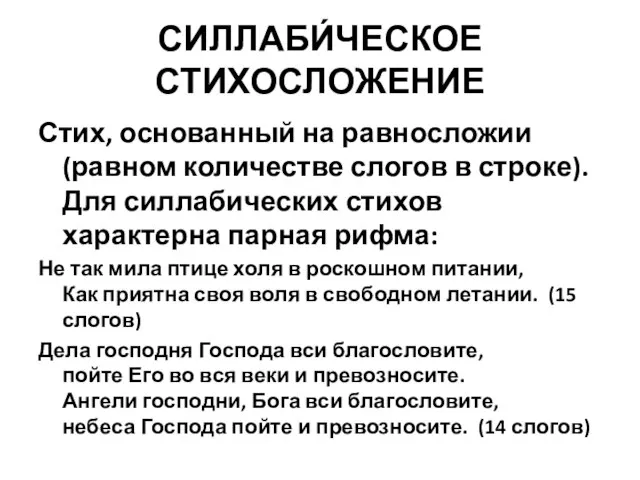 СИЛЛАБИ́ЧЕСКОЕ СТИХОСЛОЖЕНИЕ Стих, основанный на равносложии (равном количестве слогов в строке).