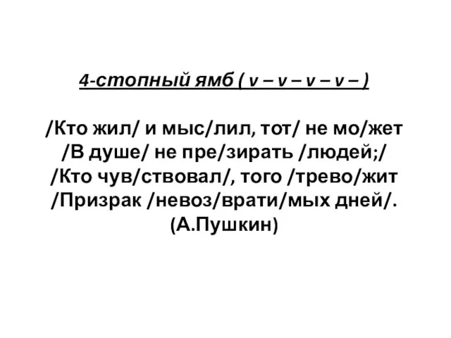 4-стопный ямб ( v – v – v – v –