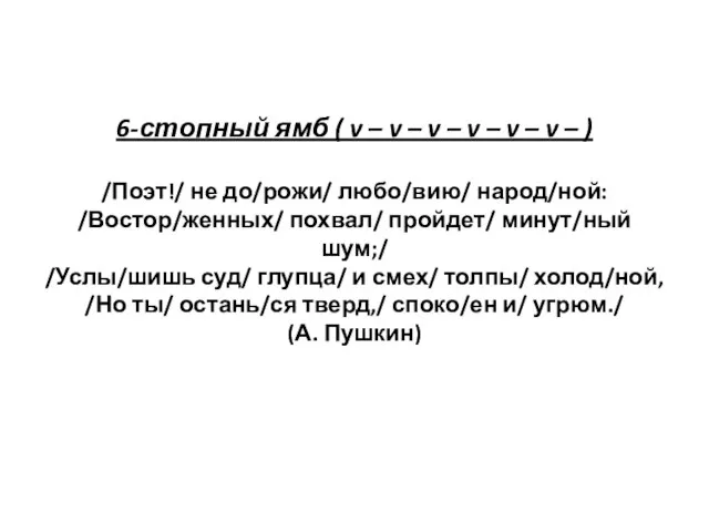 6-стопный ямб ( v – v – v – v –