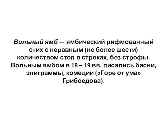 Вольный ямб — ямбический рифмованный стих с неравным (не более шести)