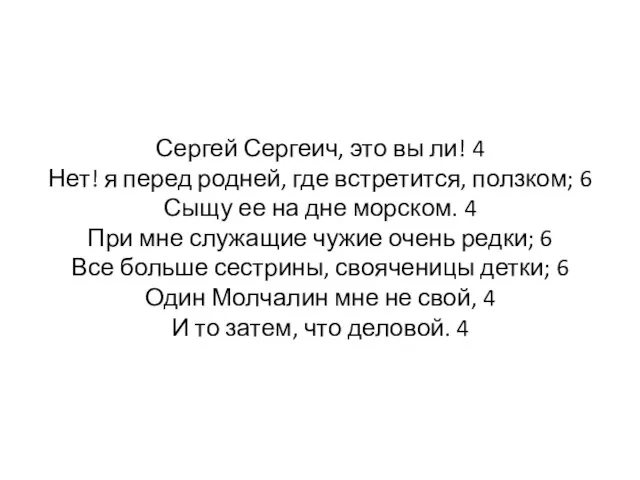 Сергей Сергеич, это вы ли! 4 Нет! я перед родней, где