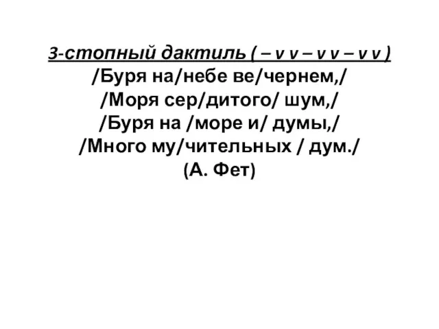 3-стопный дактиль ( – v v – v v – v