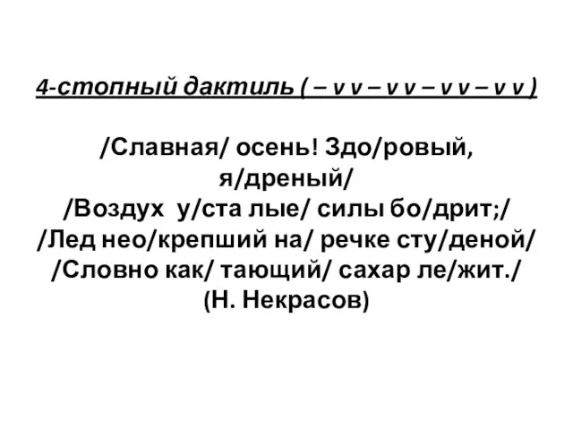 4-стопный дактиль ( – v v – v v – v