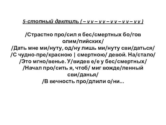 5-стопный дактиль ( – v v – v v – v