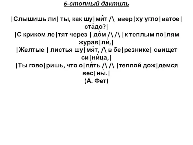6-стопный дактиль |Слышишь ли| ты, как шу|ми́т /\ ввер|ху угло|ватое| ста́до?|