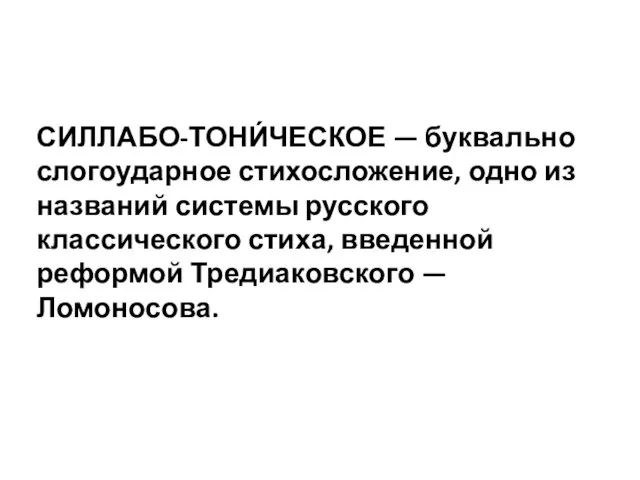 СИЛЛАБО-ТОНИ́ЧЕСКОЕ — буквально слогоударное стихосложение, одно из названий системы русского классического