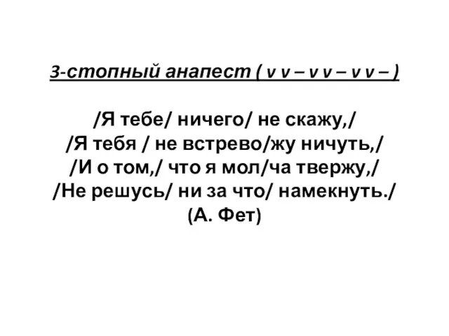 3-стопный анапест ( v v – v v – v v