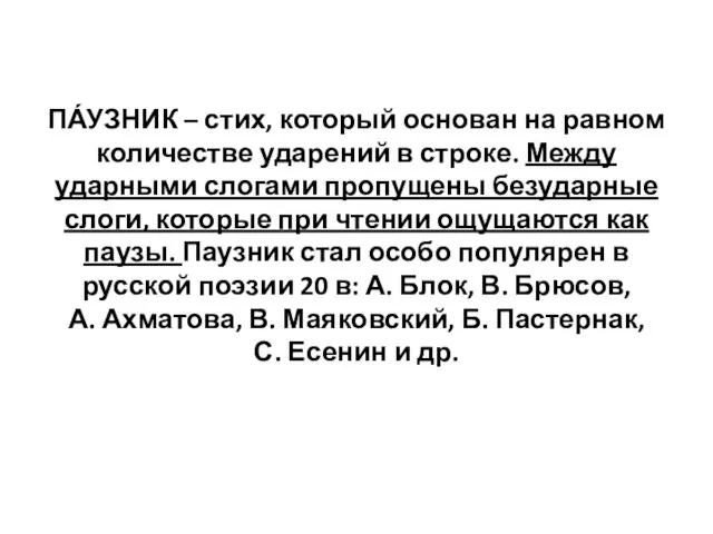 ПА́УЗНИК – стих, который основан на равном количестве ударений в строке.