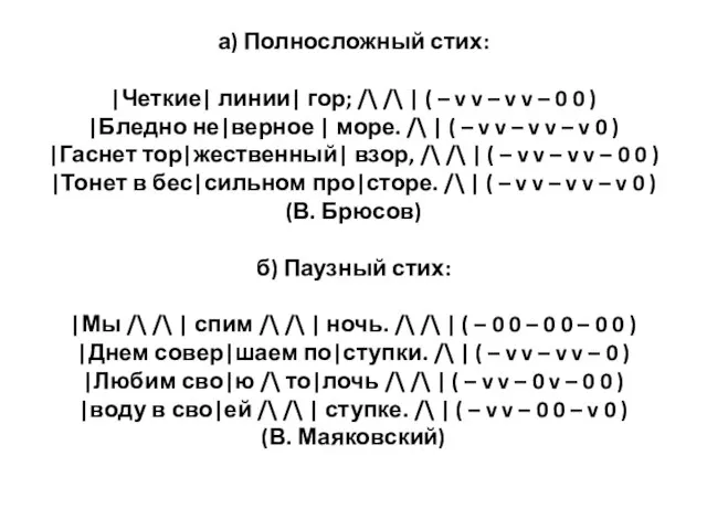 а) Полносложный стих: |Четкие| линии| гор; /\ /\ | ( –