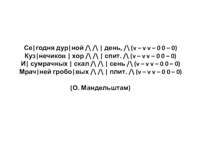 Се|годня дур|ной /\ /\ | день, /\ (v – v v