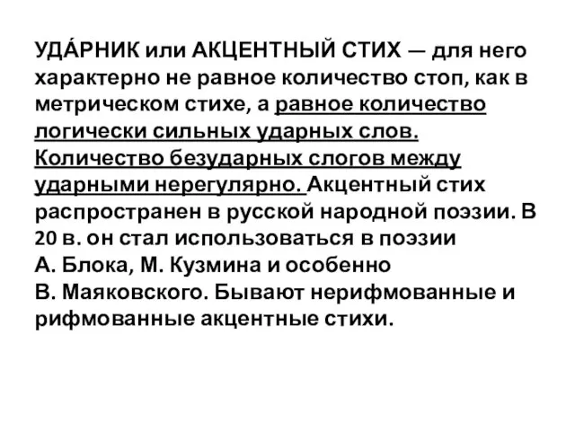 УДА́РНИК или АКЦЕНТНЫЙ СТИХ — для него характерно не равное количество