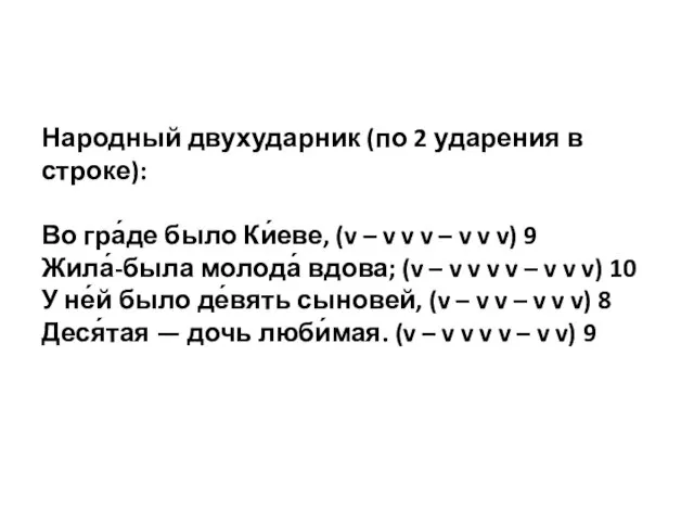 Народный двухударник (по 2 ударения в строке): Во гра́де было Ки́еве,