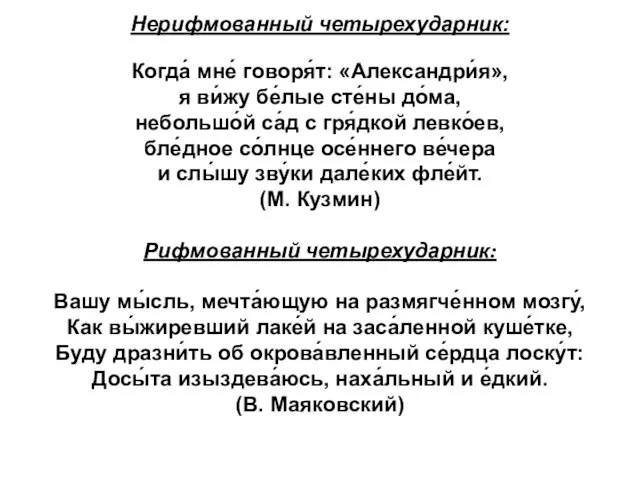 Нерифмованный четырехударник: Когда́ мне́ говоря́т: «Александри́я», я ви́жу бе́лые сте́ны до́ма,